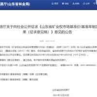 首次制定！山東省海砂采礦權(quán)探礦權(quán)市場(chǎng)基準(zhǔn)價(jià)擬7.7元/方