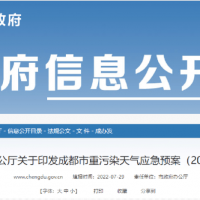 所有礦山停止露天作業(yè)，砂石廠全天停止生產(chǎn)，成都市發(fā)兩冊(cè)重污染天氣應(yīng)急預(yù)案