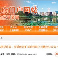 78.5億起拍！廣東云浮再出超級大礦：儲量超5億方 年產(chǎn)2000萬方